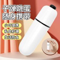白色震动子弹头 