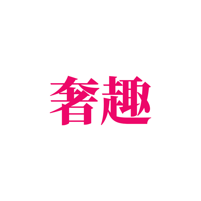 奢趣